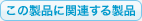 この製品に関連する製品